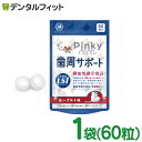 Pinky FRESH 歯周サポート ヨーグルト味 1袋(60粒) 歯科専売品 乳酸菌LS1 ( Lactobacillus salivarius TI2711株 ) 口…
