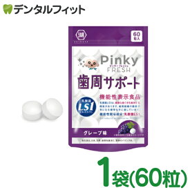Pinky FRESH 歯周サポート グレープ味 1袋(60粒) 歯科専売品 乳酸菌LS1 ( Lactobacillus salivarius TI2711株 ) 口臭 歯茎 口内環境 歯の健康 歯周病対策に【メール便選択で送料無料】(メール便4点まで)