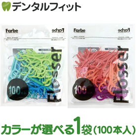 選べるカラー デンタルフロス Farbe Flosser (ファルベフロッサー) 1袋(100本入)