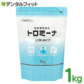 【送料無料】ウエルハーモニー トロミーナ ソフトタイプ 1kg 介護食 とろみ剤 とろみ食