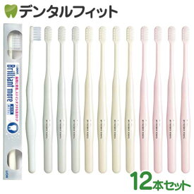 【★ポイント5倍 4/14 20:00-4/17 9:59】ライオン DENT.EX Brilliant more (ブリリアントモア) 歯ブラシ 12本セット※カラー指定不可
