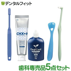 歯科専売品こだわり入門5点セット / オーラルクール100mL・CHジェルガード(90g)・舌クリーナー ゼクリンmore・ワンタフトミクリン・Ci202 タフテーパープレミアム 歯ブラシ 各1点 (メール便1点