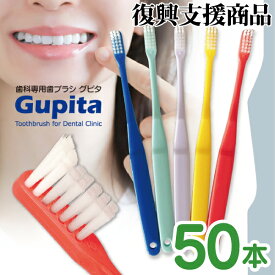 歯科専用歯ブラシ Gupita グピタ (毛のかたさ：Mふつう／Sやわらかめ) 50本セット ／ 理想の歯ブラシ 全5色 個包装 ／ 復興支援商品 【送料無料】