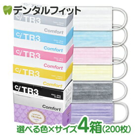 【送料無料】TR3コンフォートマスク お好きな色・サイズ 4箱セット(1箱50枚入×4箱 合計200枚)【マスク 花粉】 マスク 不織布 不織布マスク 医療用 レベル3 MsKTR3