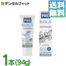 【北陸げんき市★先着100円OFFクーポン有】【送料無料】R.O.C.S. ( ロックス ) PRO モイスチャライジング 1本(94g)【ロックス ロックスPRO ROCS R.O.C.S. ホワイトニング 美白 美白ケア フッ素不使用 天然 天然由来 無添加 虫歯予防 歯周病予防 着色除去 口臭予防 】