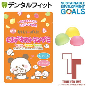 【アフリカの子どもへ給食を寄付する★TFT対象商品】CIデキストラングミ 1袋(60g/約15粒) 3味アソート イチゴ レモン リンゴ シュガーレス キシリトール配合 フルーツグミ もちもちぱんだ SDGs