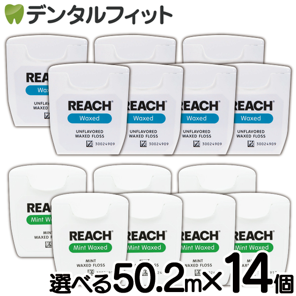 選べる REACH リーチ／デンタルフロス 55ヤード(50.2ｍ)×14個入り ワックス・ノンフレーバー ミントフレーバー