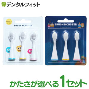 電動歯ブラシ ブラッシュモンスター 替えブラシ(ふつう/やわらかめ)3本入【メール便選択で送料無料】(メール便6点まで)