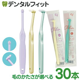 歯ブラシ ワンタフト Ci ミニワンタフト Clilin クリリン 1箱（30本入）Ciメディカル かわいい こども 女性向け 【送料無料】