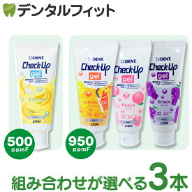 【★ポイント5倍 8/14 0:00 - 8/18 23:59】ライオン チェックアップ ジェル 60g(1本分) 3本セット ／ 全通り選べる 歯みがき粉 子供 CheckUP バナナ グレープ ピーチ レモンティー 【メール便選択で送料無料】
