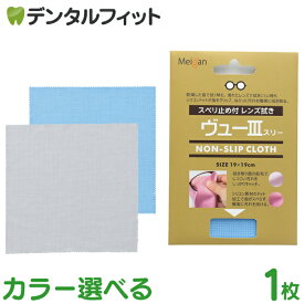 選べるカラー ヴェースリー スベリ止め付レンズ拭き 【名古屋眼鏡】 ライトブルー グレー 眼鏡拭き プロ仕様 スベリ止め シリコン【メール便選択で送料無料】