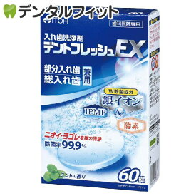 入れ歯洗浄剤 デントフレッシュEX 1箱(60錠)