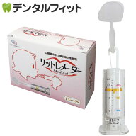 【★ポイント5倍 8/18 23:59迄】【日本製】リットレメーター Medical (メディカル) ハードタイプ