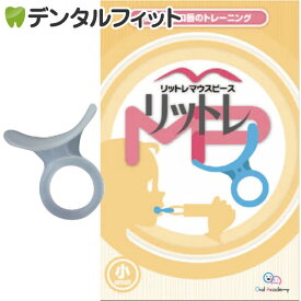 【日本製】リットレMP(マウスピース) 小/小児用