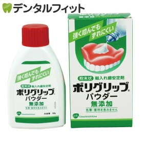 ポリグリップ パウダー 無添加 1本(50g) 義歯安定剤 入れ歯安定剤