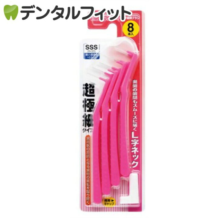 楽天市場】【☆最大777円OFFクーポン+P5倍】デイリー L字歯間ブラシ SSS 8本入(エビス EBISU) : 歯科医院専売品のデンタルフィット 楽天市場】【☆最大777円OFFクーポン+P5倍】デイリー L字歯間ブラシ SSS 8本入(エビス EBISU) : 歯科医院専売品のデンタルフィット