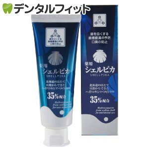 歯磨き粉 ホワイトニング 薬用シェルピカ 1本(80g)歯を白く美しくピカピカにする薬用ハミガキ(※メール便5個) 美白 (メール便5点まで)【メール便選択で送料無料】