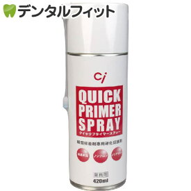 硬化促進スプレー Ci クイックプライマースプレー 420ml