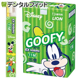 【送料無料】EX kodomo ディズニー 歯ブラシ 11M(混合歯列後期用・8～12歳) 4色アソート20本入り