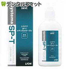 【北陸げんき市★先着100円OFFクーポン有】うがい薬 ライオン LION System システマ SP-T メディカルガーグル 1本(100ml)