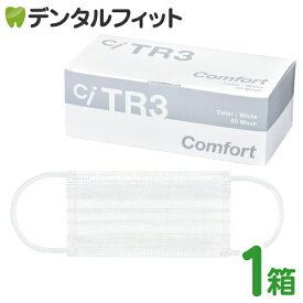 TR3コンフォートマスク (ホワイト) レギュラーサイズ【94×175mm】1箱(50枚入) 【マスク 不織布 不織布マスク】 ※メール便発送はできません【キャンセル・返品・交換不可商品】 ASTMレベル3相当 【送料無料】
