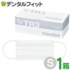 TR3コンフォートマスク (ホワイト) Sサイズ【94×160mm】1箱(50枚入) 【マスク 中学生】【マスク 不織布 不織布マスク 花粉】【キャンセル・返品・交換不可商品】 ASTMレベル3相当 【送料無料】