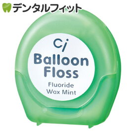 【北陸げんき市★先着100円OFFクーポン有】Ciバルーンフロス (ミントワックス・フッ素加工) 50.3m