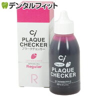【★ポイント5倍 10/10 0:00-10/12 23:59】Ci プラークチェッカー(歯垢染色液) 1本(50ml) ストロベリーフ…