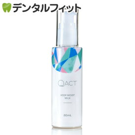 【★エントリーP5倍】ナガセ QACT(キューアクト) 乳液 キープ モイスト ミルク 1本 80ml 化粧品