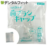 タフト24専用歯ブラシキャップ 5個入（メール便10点まで） ポイント消化 送料無 ポイント消費【メール便…