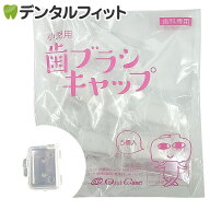 小児用 歯ブラシキャップ 5個入（歯科専用 タフト17 タフト20 マミー17 オトナタフト20専用）（メール便1…