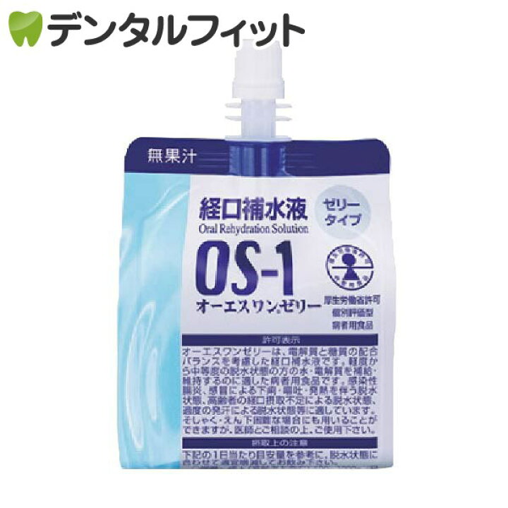楽天市場】【☆最大300円OFFクーポン】経口補水液 OS-1(オーエスワン) ゼリータイプ/ 1個 200gオーエスワンゼリー : 歯科医院専売品のデンタルフィット 楽天市場】【☆最大300円OFFクーポン】経口補水液 OS-1(オーエスワン) ゼリータイプ/ 1個 200gオーエスワンゼリー : 歯科医院専売品のデンタルフィット
