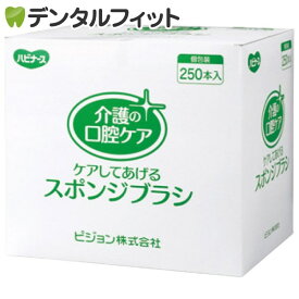 【送料無料】ハビナース クリンスマイル 口腔ケアスポンジブラシ 1箱(250本)