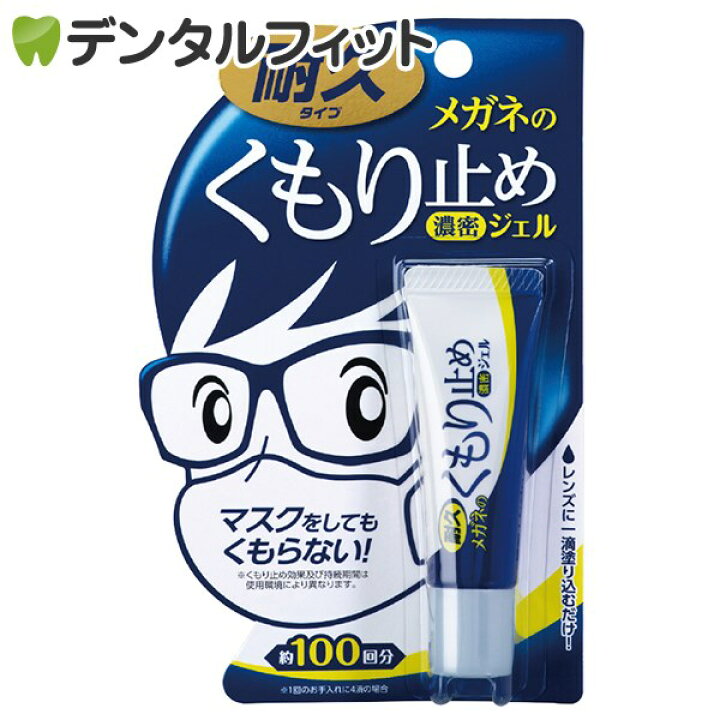楽天市場 5 Offクーポン エントリーp5倍 お一人様2点まで購入可 メガネのくもり止め濃密ジェル 1回4滴使用 約100回分 ソフト99コーポレーション メール便選択で送料無料 歯科医院専売品のデンタルフィット