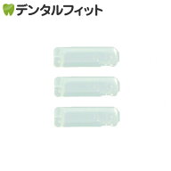 ワンタフト専用 歯ブラシキャップ 3個セット（クリア） ラピス（メール便40点まで）【メール便選択で送料…