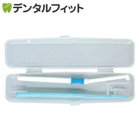 歯ブラシケース 1個 ／ 手軽に歯ブラシと歯みがき粉を携帯！ランチ磨きや職場での管理に！ ポイント消化