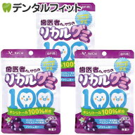 【歯科用】歯医者さんからのリカルグミ ぶどう味 3袋セット(60g/袋) (メール便2点まで)【メール便選択で…