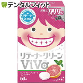 リテーナークリーンViVa／1箱 60錠入り