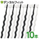 Ciメディカル デザイン 歯ブラシ ゼブラシ 2本入り×5セット（ホワイト＆ブラックの2本入×5 合計10本入り）【Ciメディカル 歯ブラシ】（メール便4点まで）メール便選択で送料無料】