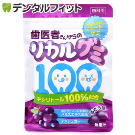 【歯科用】歯医者さんからのリカルグミ ぶどう味 1袋(60g)(お一人様1個まで)