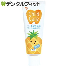 【★10％ポイントバック 8/21 9:59 迄】Ci チャイルドケア パイン 1本(70g)≪歯科医院専売品≫