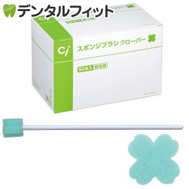 【★ポイント5倍 7/13 10:00 - 7/15 23:59】口腔ケアスポンジ Ciスポンジブラシ クローバー 1箱(50本入)