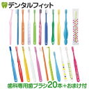 【メール便選択で送料無料】2019年 歯科専用の歯ブラシ アソート20本セット福袋 【おまけ付】≪歯ブラシは全て日本製のこだわり福袋≫※返品不可(メール便2点ま...