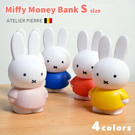 ミッフィー マネーバンク Sサイズ / ATELIER PIERRE Miffy Money Bank S size [貯金箱/うさこちゃん/アトリエピエール/ブルーナ/バンク/ミッフィ/インテリア小物/かわいい/ギフト/オブジェ/ミッフィー バンク]