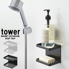 マグネットバスルーム ソープトレー 2段 タワー / Magnet Bathroom Soap Tray tower タワー tower マグネット バスルーム ラック 収納 棚 お風呂 山崎実業 おしゃれ