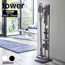 【メーカー直送品】 コードレスクリーナースタンド タワー M&DS 山崎実業 tower dyson ダイソン スタンド ダイソンスタンド 掃除機 スタンド SV21 SV18 コードレス スティッククリーナー 収納 おしゃれ yamazaki タワーシリーズ