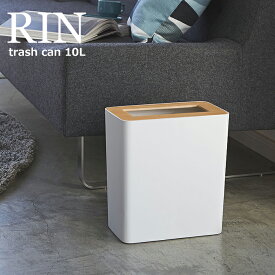 【送料無料 ゴミ箱】トラッシュカン リン 角型 ナチュラル / TRASH CAN RIN 山崎実業 トラッシュカン rin リン 蓋付き ふた付き ごみ箱 ダストボックス くずかご 屑入れ ゴミ入れ おしゃれ スリム リビング 北欧 ごみ袋 ゴミ袋 見えない