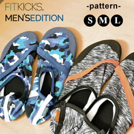 【送料無料】 FITKICKS フィットキックス MENS EDITION PATTERN メンズ パターン 携帯シューズ 伸縮素材 軽量 全2柄 【あす楽対応】