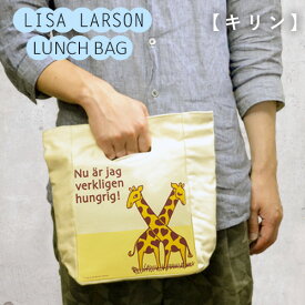 【ランチバッグ 保冷】 リサラーソン ランチバッグ キリン / Lisa Larson Lunch Bag giraffe [保冷バッグ/保冷/ランチバッグ/トート/手提げ/動物/キリン/おしゃれ] 【ネコポス対応 送料無料】