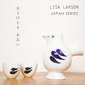 【波佐見焼き リサラーソン】 リサラーソン おさけとり 徳利とお猪口 あおい 波佐見焼き LISA LARSON JAPAN SERIES [徳利/お猪口/酒器セット/食器/陶器/北欧/縁起物/動物/鳥/日本/おしゃれ/ブルー/青/ギフト] 【送料無料 あす楽対応】